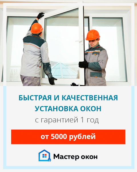 установить пластиковые окна в Новороссийске